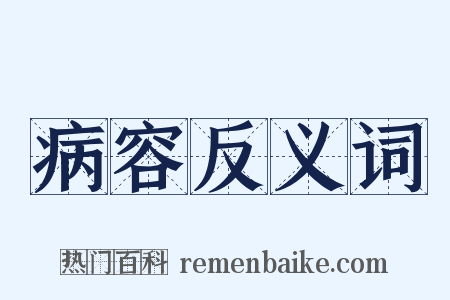 病容反义词是什么意思的图片